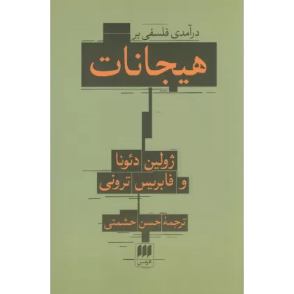 کتاب درآمدی فلسفی بر هیجانات