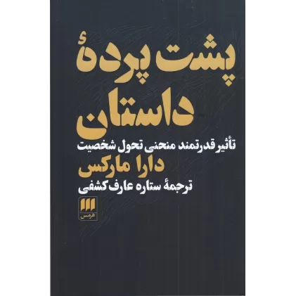 کتاب پشت پرده داستان: تاثیر قدرتمند منحنی تحول شخصیت