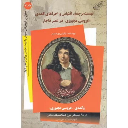 کتاب نهضت ترجمه اقتباس و اجراهای کمدی عروسی مجبوری در عصر قاجار
