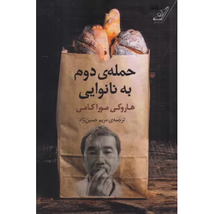 کتاب حمله‌ی دوم به نانوایی
