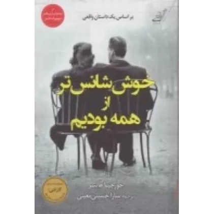 کتاب خوش‌شانس تر از همه بودیم