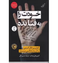 کتاب خودت را ‌به‌ فنا‌‌ نده
