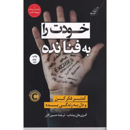 کتاب خودت را ‌به‌ فنا‌‌ نده