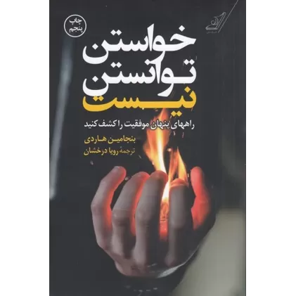 کتاب خواستن توانستن نیست: راه‌های پنهان موفقیت را کشف کنید