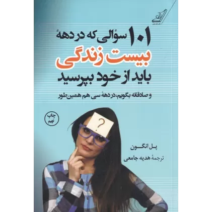 کتاب 101 سوالی که در دهه بیست زندگی باید از خود بپرسید