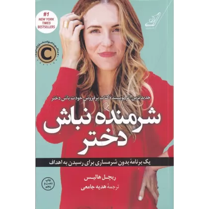 کتاب شرمنده نباش دختر