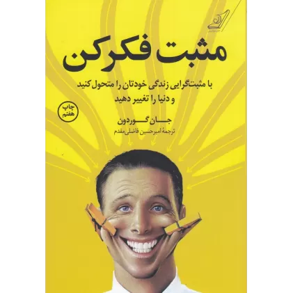 کتاب مثبت فکر کن: با مثبت‌گرایی زندگی خودتان را متحول کنید و دنیا را تغییر دهید