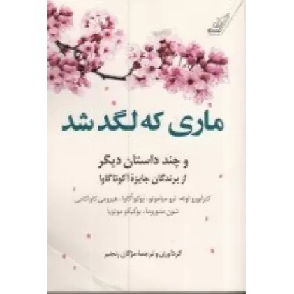 کتاب ماری که لگد شد