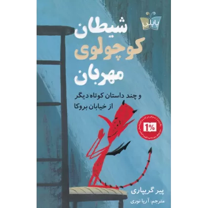 کتاب شیطان کوچولوی مهربان و چند داستان کوتاه دیگر از خیابان بروکا