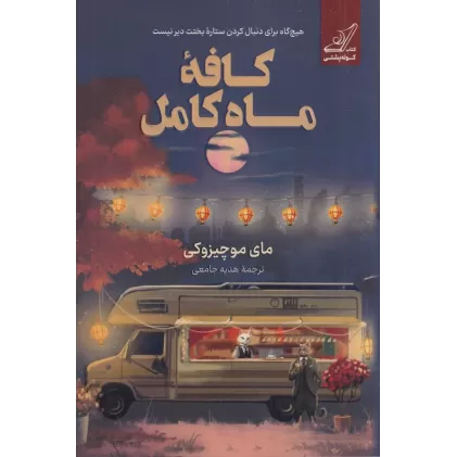 کتاب کافه‌ی ماه کامل