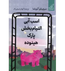 کتاب اسب آبی التیام‌بخش پارک هینوده