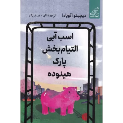 کتاب اسب آبی التیام‌بخش پارک هینوده