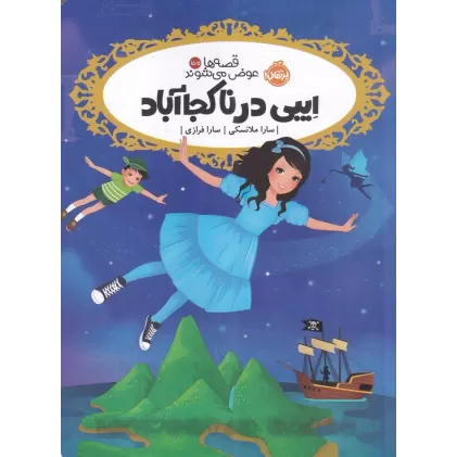 کتاب قصه‌ها عوض می‌شوند 15/5: ایبی در ناکجاآباد