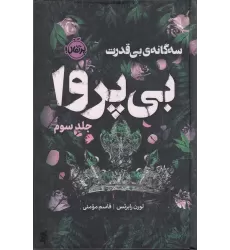 کتاب سه‌گانه‌‌ی بی‌قدرت 3: بی‌پروا