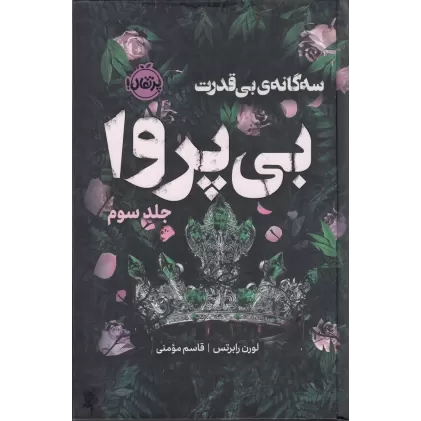 کتاب سه‌گانه‌‌ی بی‌قدرت 3: بی‌پروا