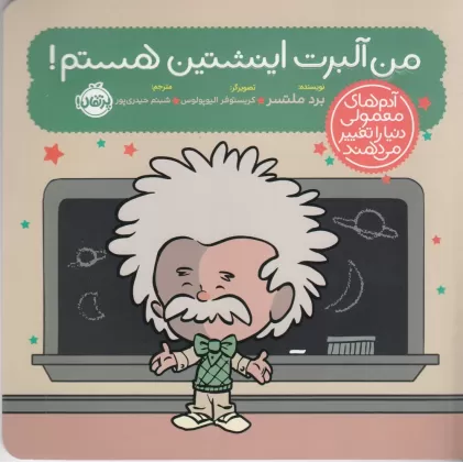 کتاب آدم‌های معمولی دنیا: من آلبرت اینشتین هستم!