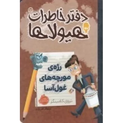 دفتر خاطرات هیولاها 12: رژه‌ی مورچه‌های غول‌آسا