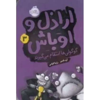 کتاب اراذل و اوباش 3: گوگولی‌ها انتقام می‌گیرند