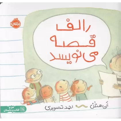 کتاب رالف قصه می‌نویسد