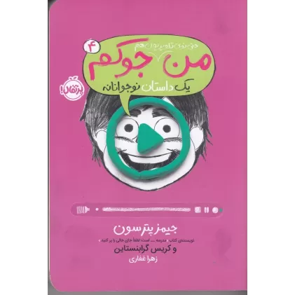 کتاب من حتی توی تلویزیون هم جوکم 4