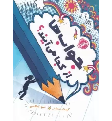 کتاب جواب‌ها از کجا می‌آیند؟