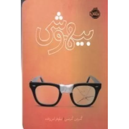 کتاب بیهوشی