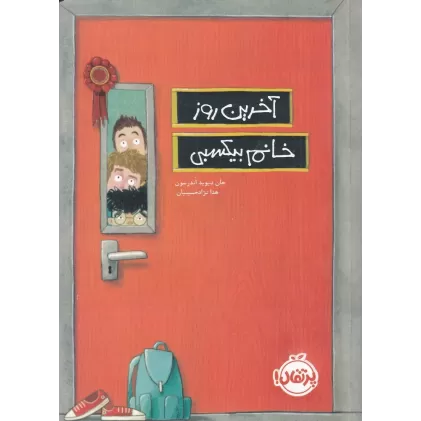 کتاب آخرین روز خانم بیکسبی