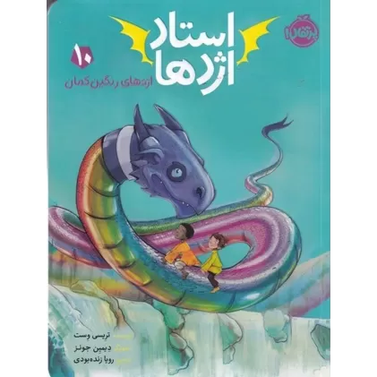 کتاب استاد اژدها 10: اژدهای رنگین‌کمان