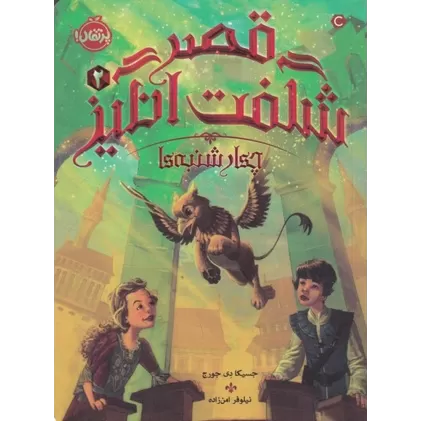 کتاب قصر شگفت‌انگیز 2: چهارشنبه‌ها
