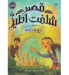 کتاب قصر شگفت‌انگیز 3: پنج‌شنبه‌ها