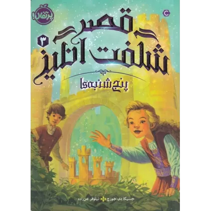 کتاب قصر شگفت‌انگیز 3: پنج‌شنبه‌ها