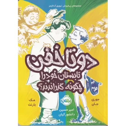 کتاب دو تا خفن 3: دو تا خفن، تابستان خود را چگونه گذراندند؟