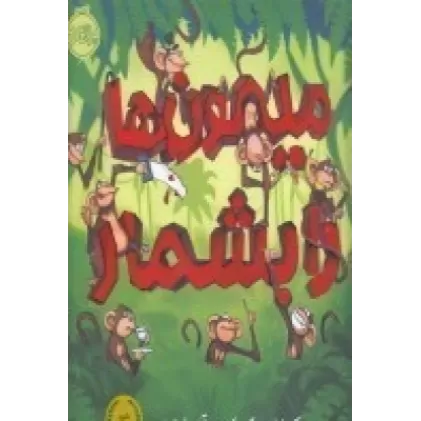 کتاب میمون‌ها را بشمار