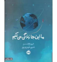 کتاب ما این‌جا زندگی می‌کنیم