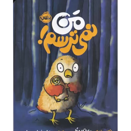 کتاب من نمی‌ترسم