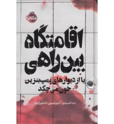 کتاب اقامتگاه بین‌راهی: یا از دیوارهای پمپ‌بنزین خون می‌چکد
