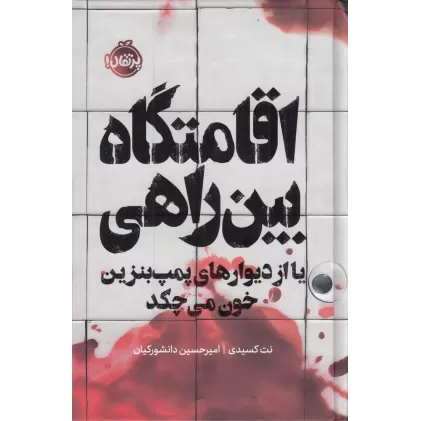 کتاب اقامتگاه بین‌راهی: یا از دیوارهای پمپ‌بنزین خون می‌چکد