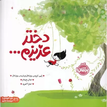 کتاب دختر عزیزم...