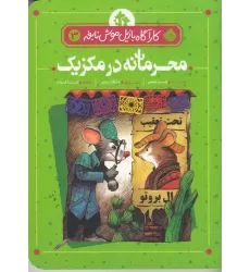 کتاب کارآگاه بازیل موش نابغه 3: محرمانه در مکزیک