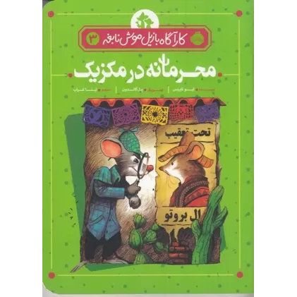 کتاب کارآگاه بازیل موش نابغه 3: محرمانه در مکزیک