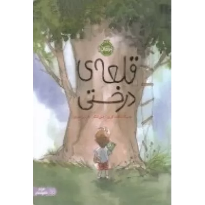 کتاب قلعه‌ی درختی