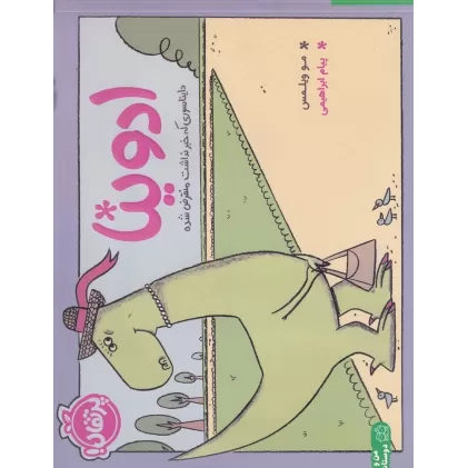کتاب ادوینا: دایناسوری که خبر نداشت منقرض شده