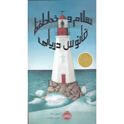 کتاب سلام و خداحافظ فانوس دریایی