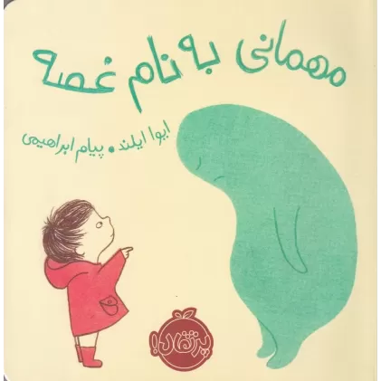 کتاب مهمانی به نام غصه