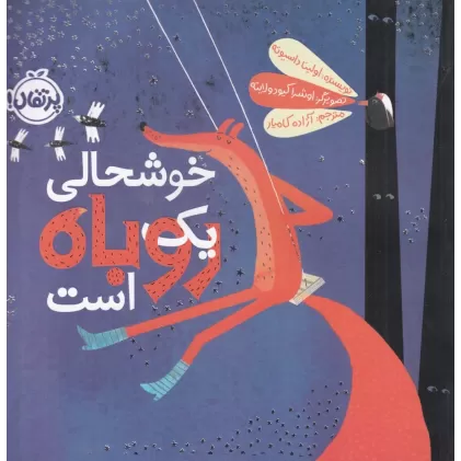 کتاب خوشحالی یک روباه است