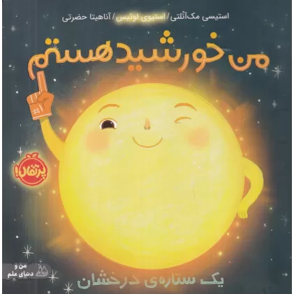 کتاب من خورشید هستم: یک ستاره‌ی درخشان