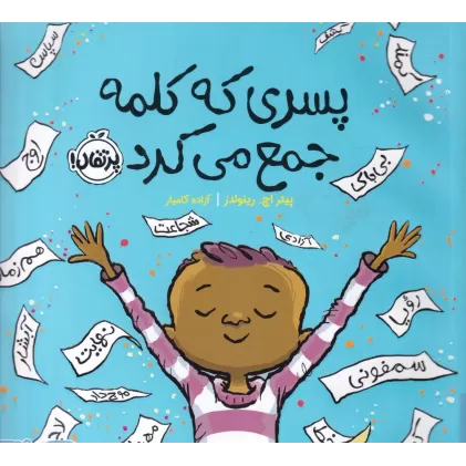 کتاب پسری که کلمه جمع می‌کرد