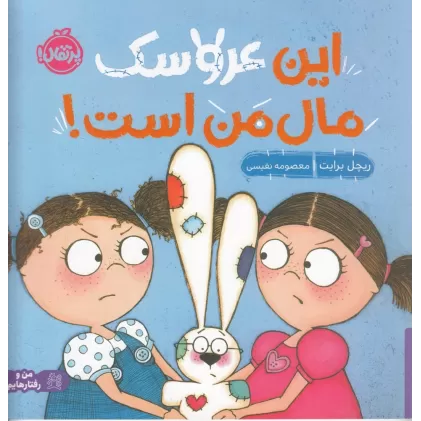 کتاب این عروسک مال من است!