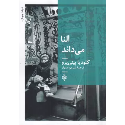 کتاب النا می‌داند