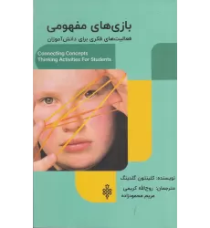 کتاب بازی‌های مفهومی: فعالیت‌های فکری برای دانش‌آموزان